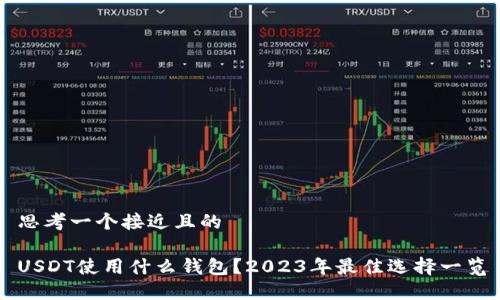 思考一个接近且的
USDT使用什么钱包?2023年最佳选择一览