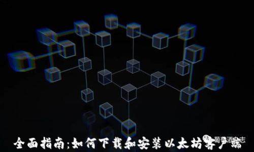 全面指南:如何下载和安装以太坊客户端