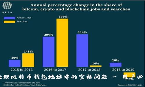 如何处理比特币钱包地址中的空格问题 - 用户必知指南