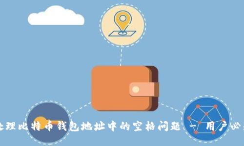 如何处理比特币钱包地址中的空格问题 - 用户必知指南