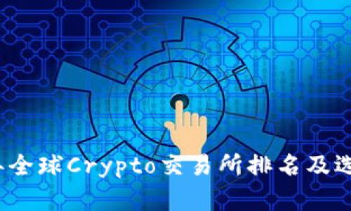 2023年全球Crypto交易所排名及选择指南