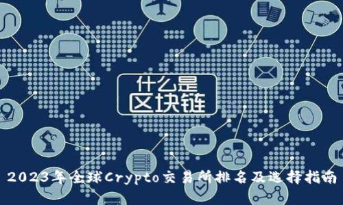 2023年全球Crypto交易所排名及选择指南