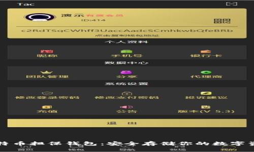 比特币担保钱包:安全存储你的数字资产