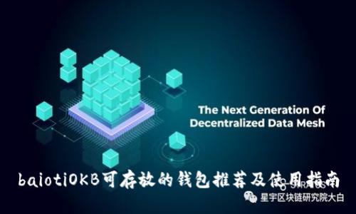 baiotiOKB可存放的钱包推荐及使用指南