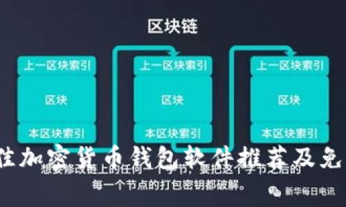 2023年最佳加密货币钱包软件推荐及免费下载指南