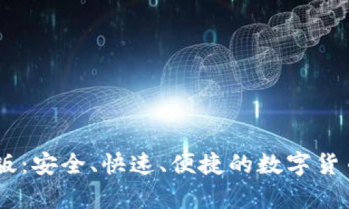 USDT钱包最新版:安全、快速、便捷的数字货币存储解决方案