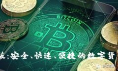 USDT钱包最新版:安全、快速、便捷的数字货币存