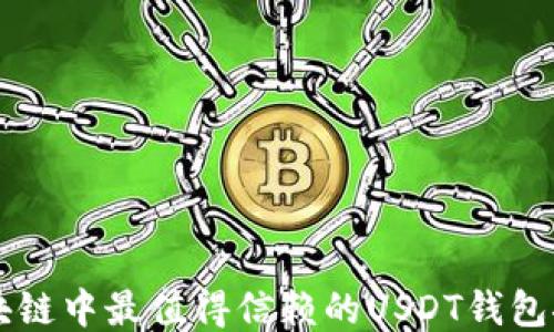 区块链中最值得信赖的USDT钱包推荐