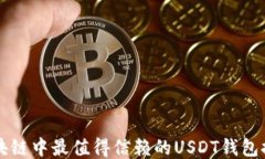 区块链中最值得信赖的USDT钱包推荐