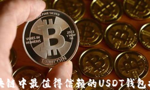 区块链中最值得信赖的USDT钱包推荐