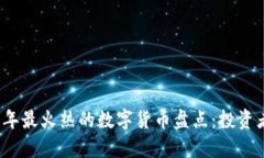 2023年最火热的数字货币盘点:投资者必看