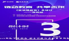 Coinpot钱包下载指南:安全快捷的虚拟货币钱包选