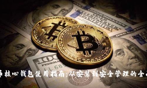 比特币核心钱包使用指南：从安装到安全管理的全面解析