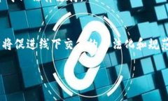 USDT线下交易:如何安全便捷地进行数字货币交