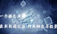 思考一个接近且的币圈最新新闻汇总:行业动态