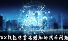 如何处理TRX钱包中莫名增加的代币问题:全面指