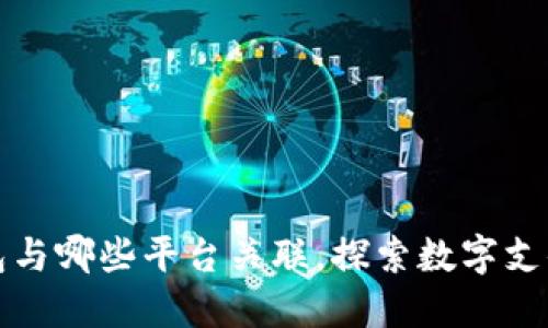 数字钱包与哪些平台关联,探索数字支付的未来