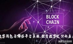 数字钱包与哪些平台关联,探索数字支付的未来