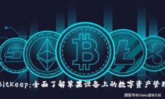 BitKeep:全面了解苹果设备上的数字资产管理