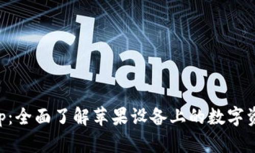 BitKeep:全面了解苹果设备上的数字资产管理