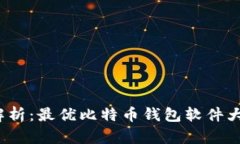 2023年全面解析:最优比特币钱包软件大全与使用
