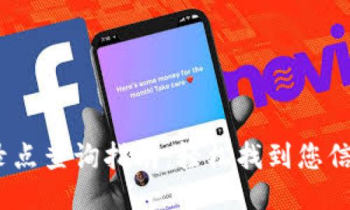 USDT钱包登录点查询指南：轻松找到您信任的钱包入口