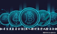虚拟币交易是否合法?深入探讨法律风险与合规