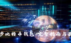 如何同步比特币钱包:完整指南与最佳实践