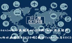 包含“tokenim的以太坊是erc20吗”的以及关键词T