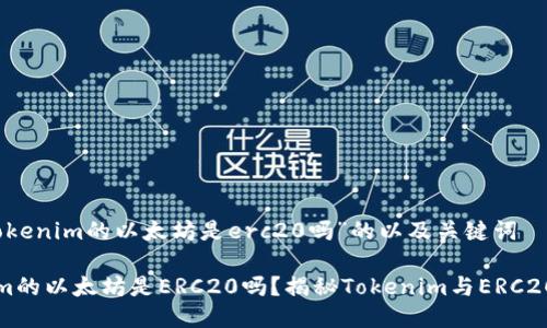 包含“tokenim的以太坊是erc20吗”的以及关键词

Tokenim的以太坊是ERC20吗？揭秘Tokenim与ERC20的关系