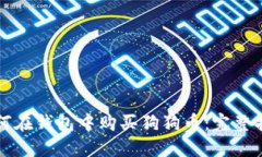 如何在钱包中购买狗狗币:完整指南
