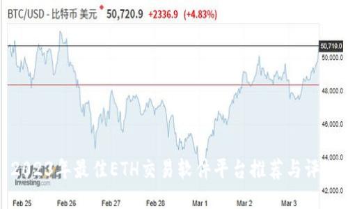 2023年最佳ETH交易软件平台推荐与评测