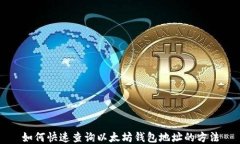 如何快速查询以太坊钱包地址的方法