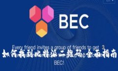 如何找到比特派二维码:全面指南