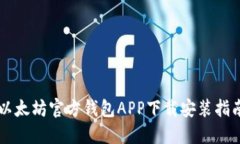 以太坊官方钱包APP下载安装指南