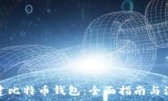 如何创建比特币钱包:全面指南与注意事项