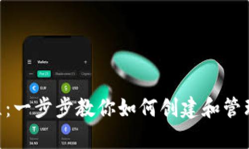 泰达币注册流程:一步步教你如何创建和管理你的USDT钱包