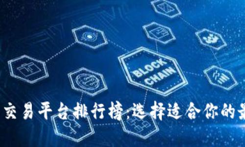 2023年十大交易平台排行榜：选择适合你的最佳投资伙伴