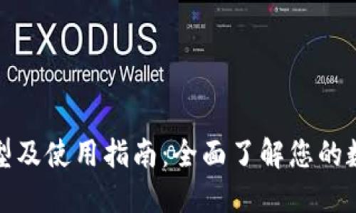 冷钱包的类型及使用指南：全面了解您的数字资产安全