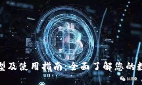 冷钱包的类型及使用指南：全面了解您的数字资产安全