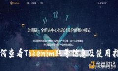 如何查看Tokenim账号信息及使用指南