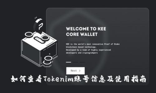 如何查看Tokenim账号信息及使用指南