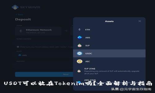 USDT可以放在Tokenim吗?全面解析与指南