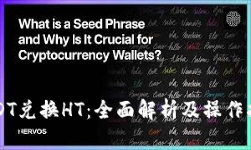 USDT兑换HT:全面解析及操作指南