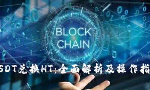 USDT兑换HT:全面解析及操作指南