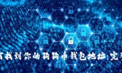 : 如何找到你的狗狗币钱包地址:完整指南
