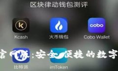 小狐钱包APP官网版:安全、便捷的数字货币钱包