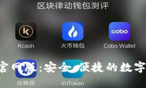 小狐钱包APP官网版:安全、便捷的数字货币钱包选择