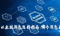 比特币与以太坊钱包选择指南:哪个钱包更适合