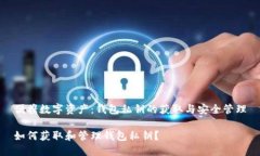 便携数字资产:钱包私钥的获取与安全管理如何